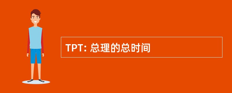 TPT: 总理的总时间