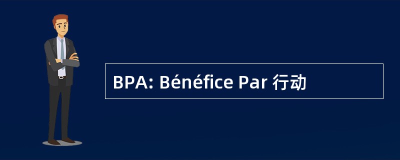 BPA: Bénéfice Par 行动