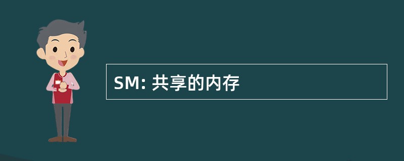 SM: 共享的内存