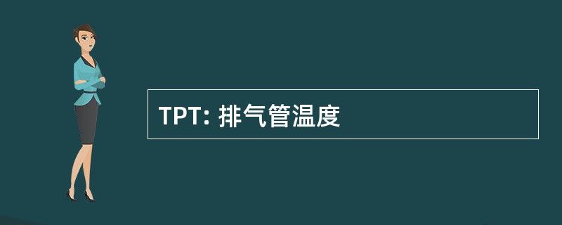 TPT: 排气管温度