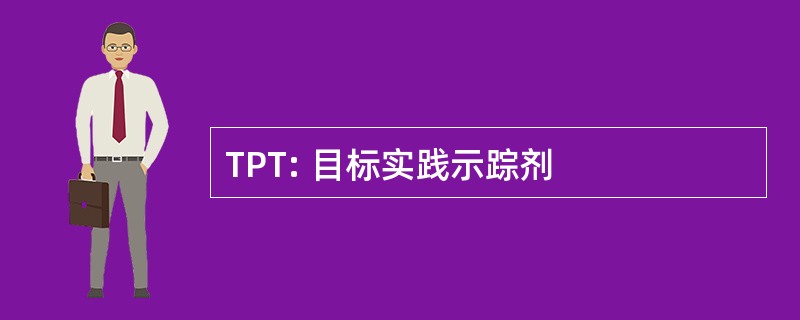 TPT: 目标实践示踪剂