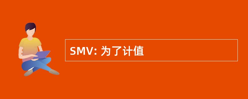 SMV: 为了计值