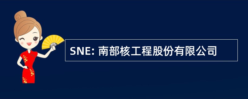 SNE: 南部核工程股份有限公司