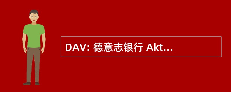 DAV: 德意志银行 Aktuarvereinigung