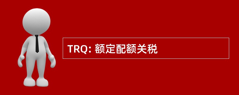 TRQ: 额定配额关税