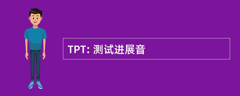 TPT: 测试进展音