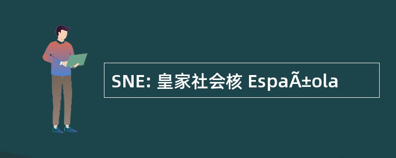 SNE: 皇家社会核 EspaÃ±ola