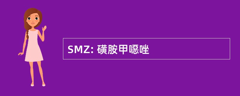 SMZ: 磺胺甲噁唑