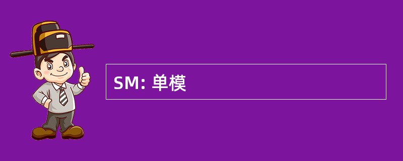 SM: 单模