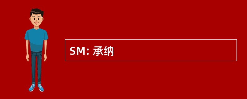 SM: 承纳