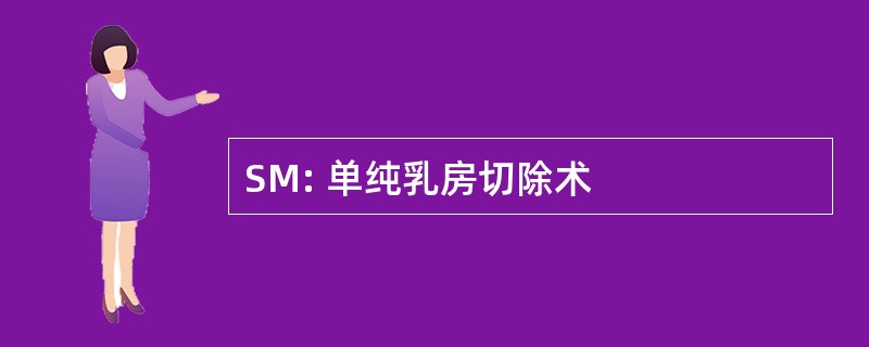 SM: 单纯乳房切除术