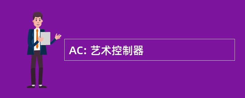 AC: 艺术控制器