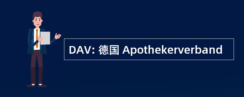 DAV: 德国 Apothekerverband