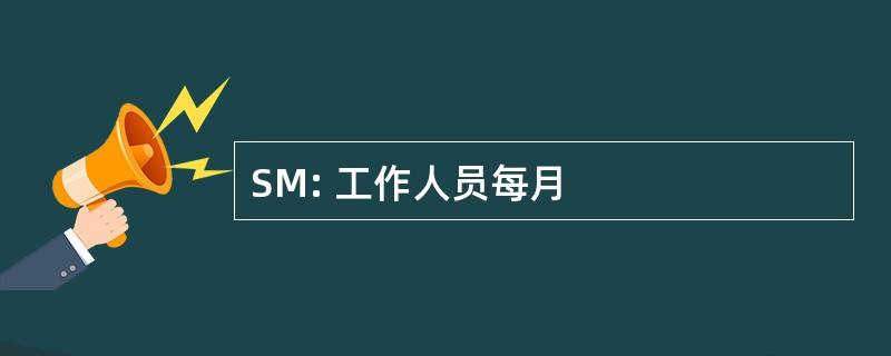 SM: 工作人员每月