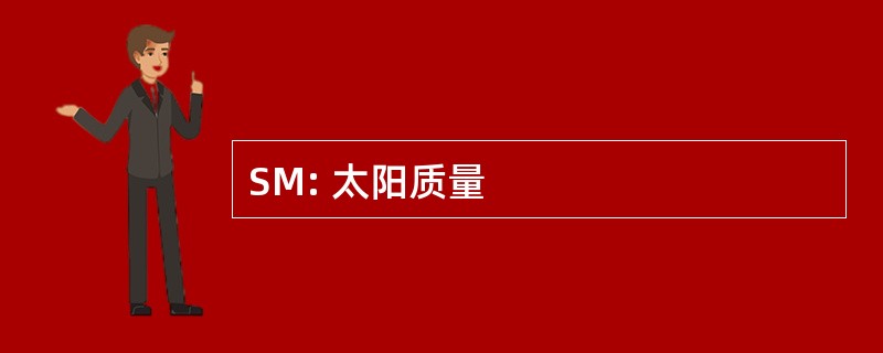 SM: 太阳质量