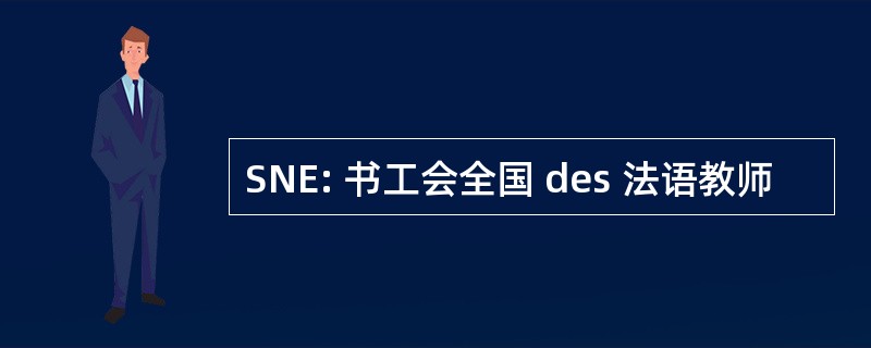 SNE: 书工会全国 des 法语教师