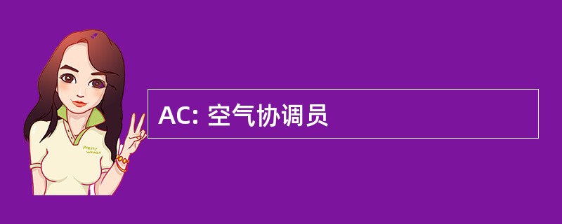 AC: 空气协调员