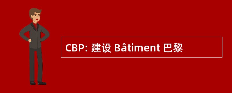 CBP: 建设 Bâtiment 巴黎