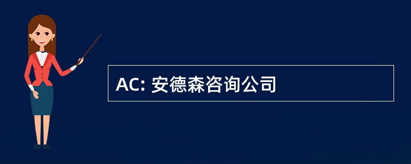 AC: 安德森咨询公司