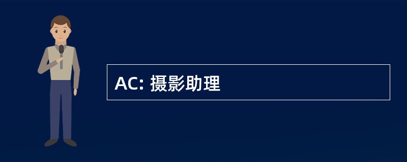 AC: 摄影助理