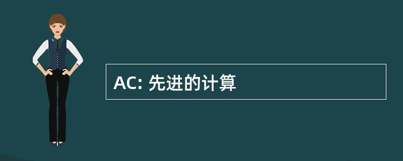 AC: 先进的计算