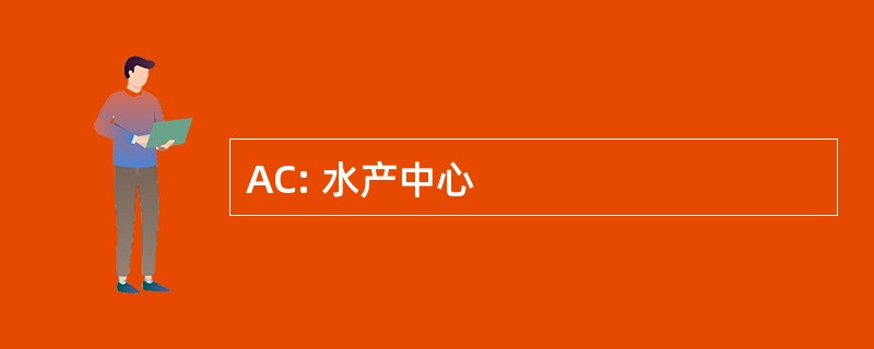 AC: 水产中心