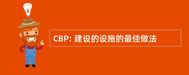 CBP: 建设的设施的最佳做法