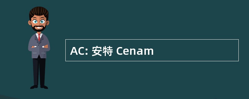 AC: 安特 Cenam