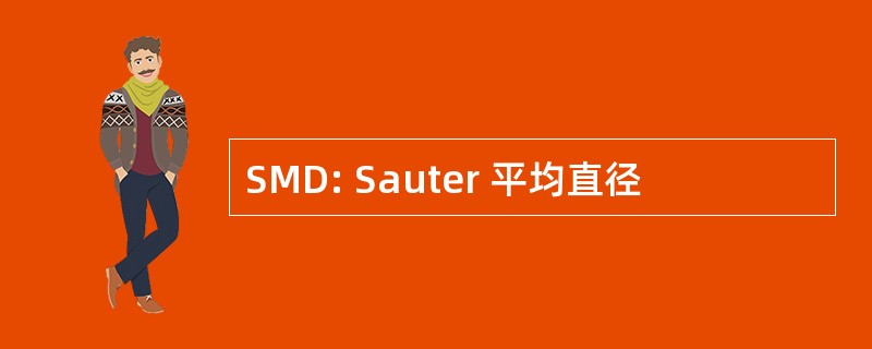 SMD: Sauter 平均直径