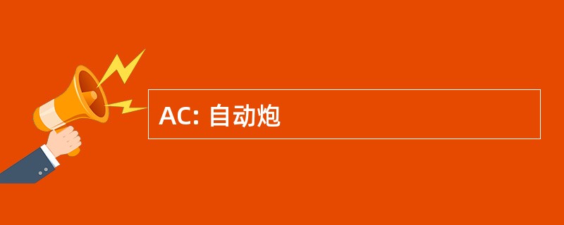 AC: 自动炮