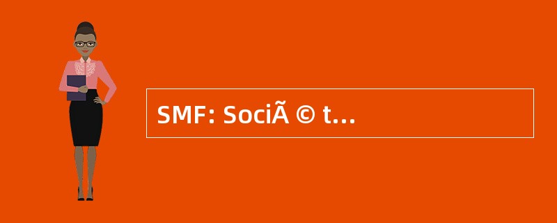 SMF: SociÃ © tÃ © MarcÃ © 法语