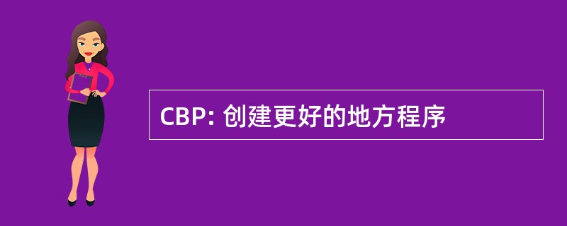 CBP: 创建更好的地方程序