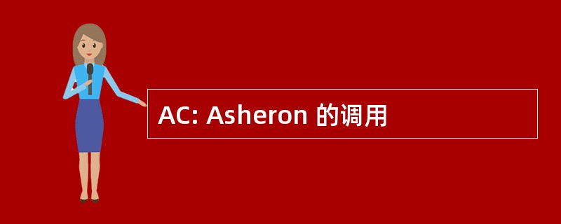 AC: Asheron 的调用