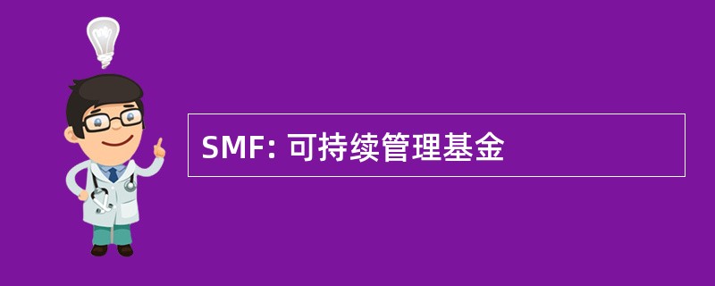 SMF: 可持续管理基金