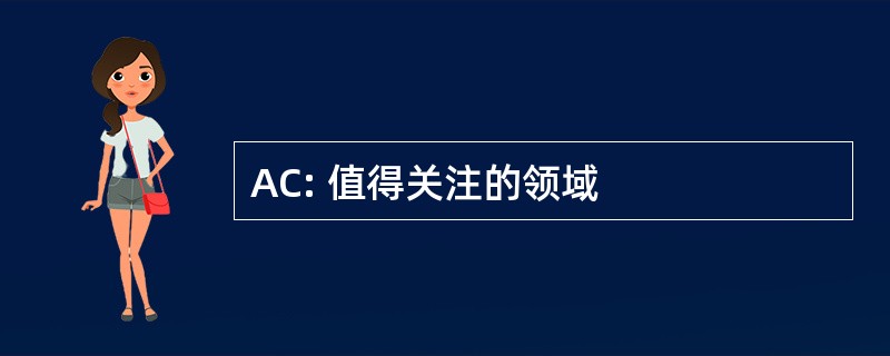 AC: 值得关注的领域