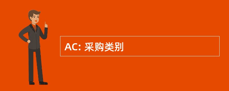 AC: 采购类别