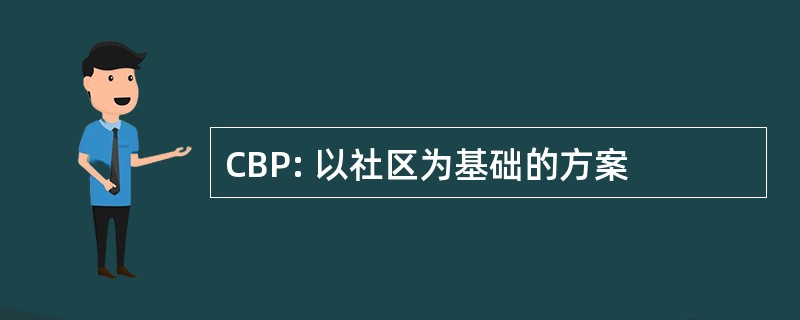 CBP: 以社区为基础的方案