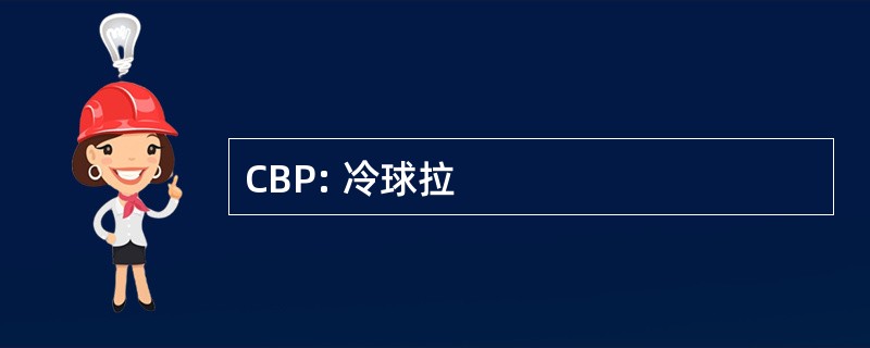 CBP: 冷球拉