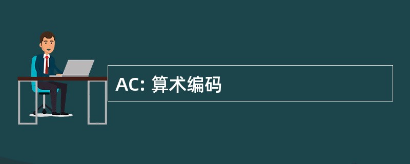 AC: 算术编码