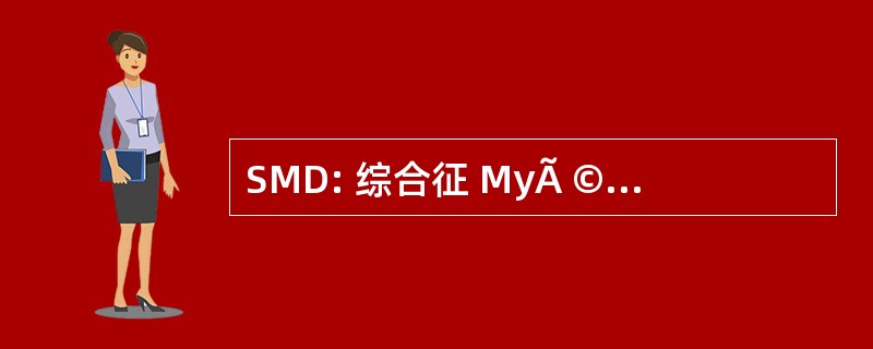 SMD: 综合征 MyÃ © lodysplasique