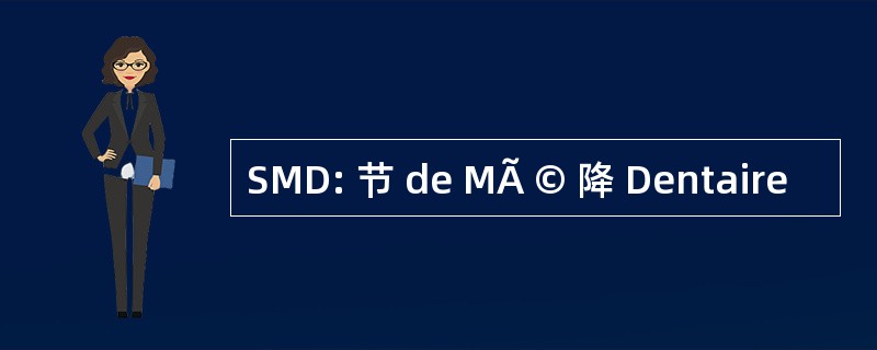 SMD: 节 de MÃ © 降 Dentaire