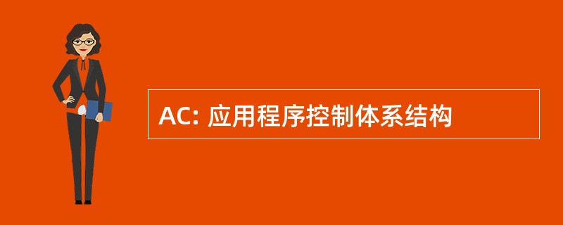 AC: 应用程序控制体系结构