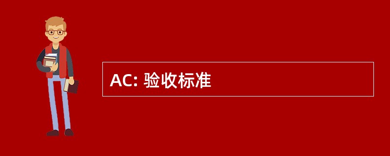 AC: 验收标准