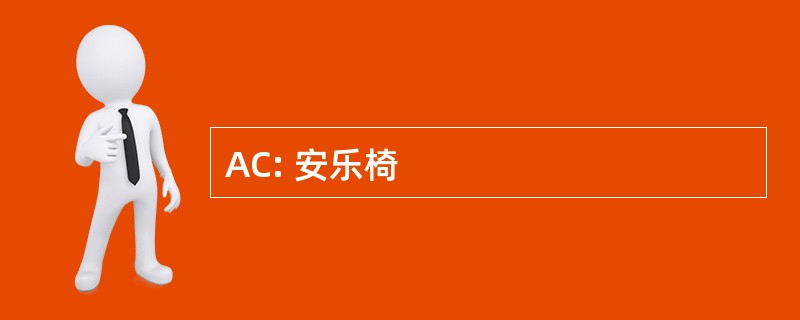 AC: 安乐椅