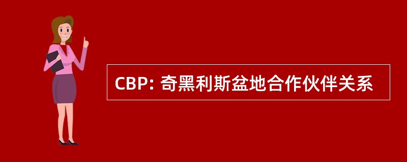 CBP: 奇黑利斯盆地合作伙伴关系