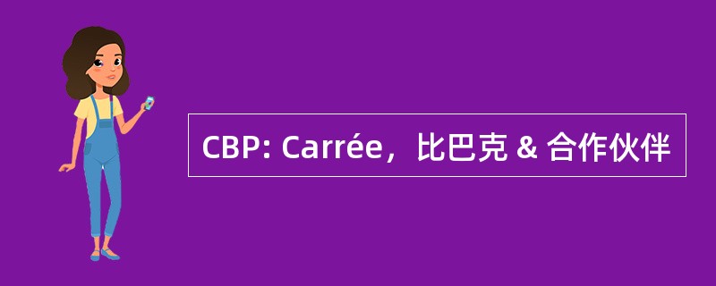 CBP: Carrée，比巴克 & 合作伙伴