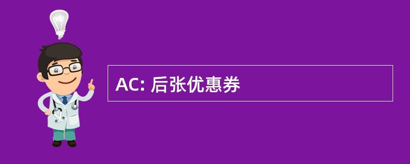 AC: 后张优惠券