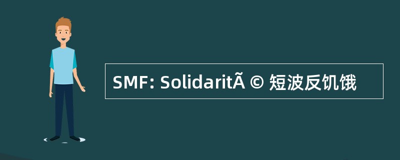 SMF: SolidaritÃ © 短波反饥饿