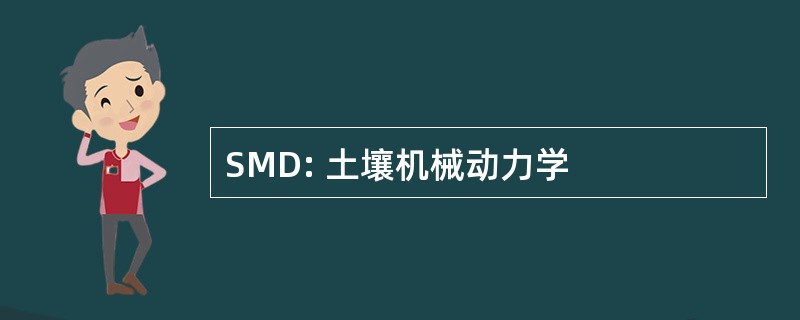 SMD: 土壤机械动力学