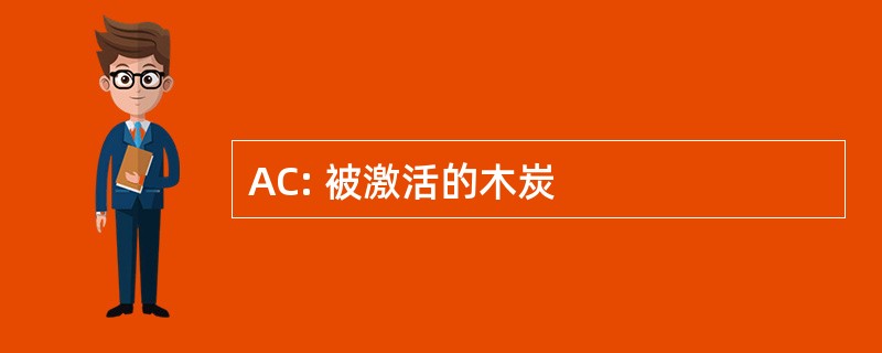 AC: 被激活的木炭